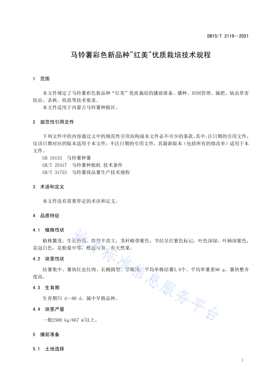 马铃薯彩色新品种“红美”优质栽培技术规程DB15／T 2119—2021.pdf_第5页