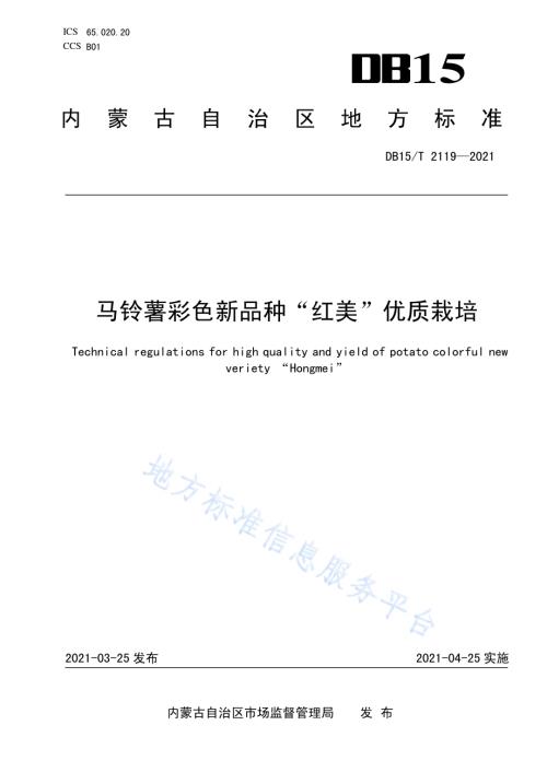 马铃薯彩色新品种“红美”优质栽培技术规程DB15／T 2119—2021.pdf