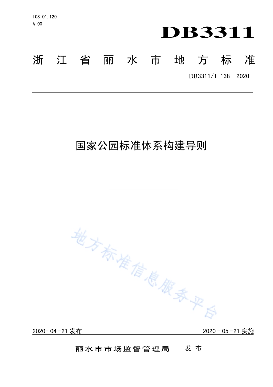 国家公园标准体系构建导则DB3311／T 138─2020 .pdf_第1页