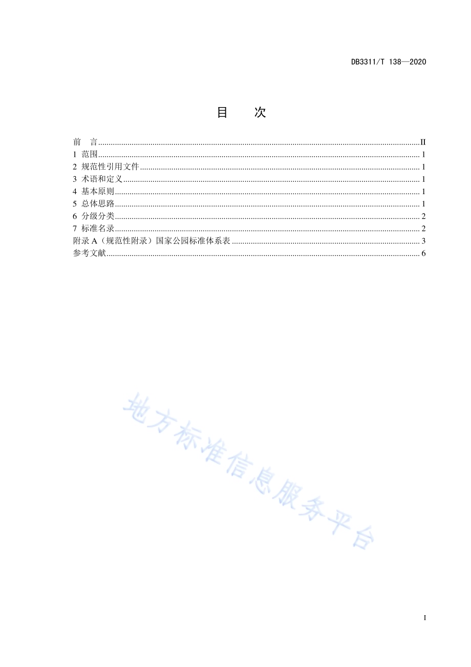 国家公园标准体系构建导则DB3311／T 138─2020 .pdf_第3页