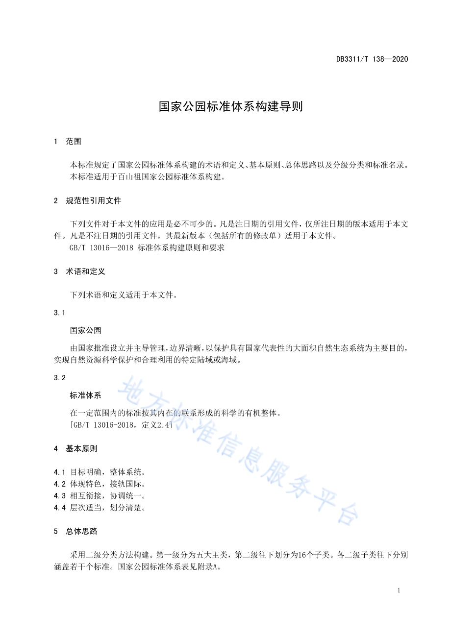 国家公园标准体系构建导则DB3311／T 138─2020 .pdf_第5页