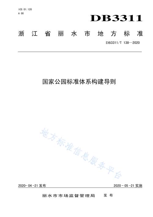 国家公园标准体系构建导则DB3311／T 138─2020 .pdf