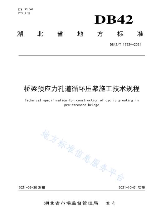 桥梁预应力孔道循环压浆施工技术规程DB42／T 1762-2021.pdf