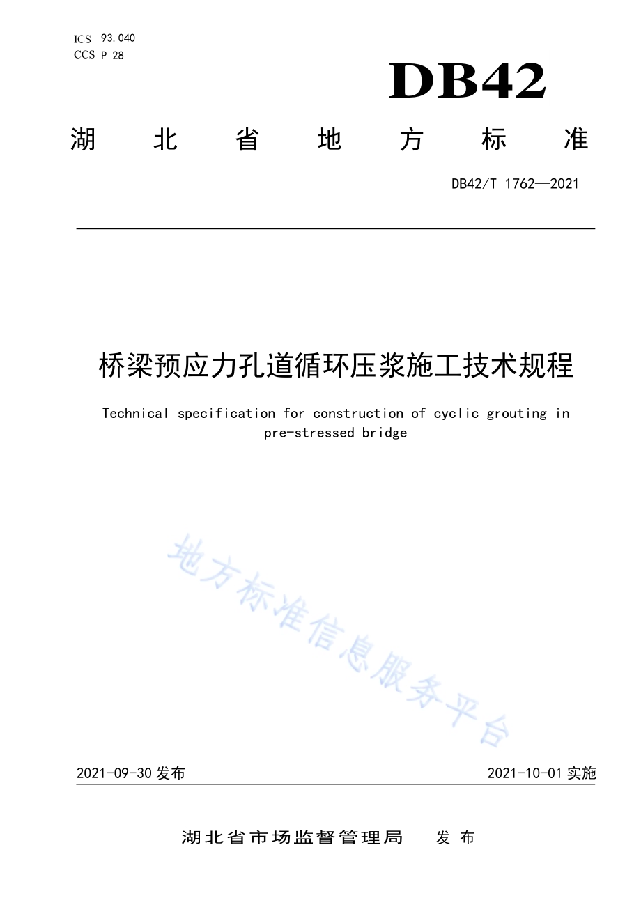 桥梁预应力孔道循环压浆施工技术规程DB42／T 1762-2021.pdf_第1页