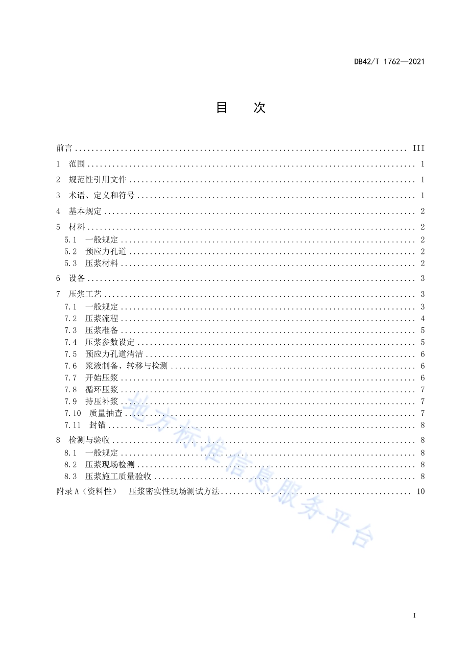 桥梁预应力孔道循环压浆施工技术规程DB42／T 1762-2021.pdf_第3页
