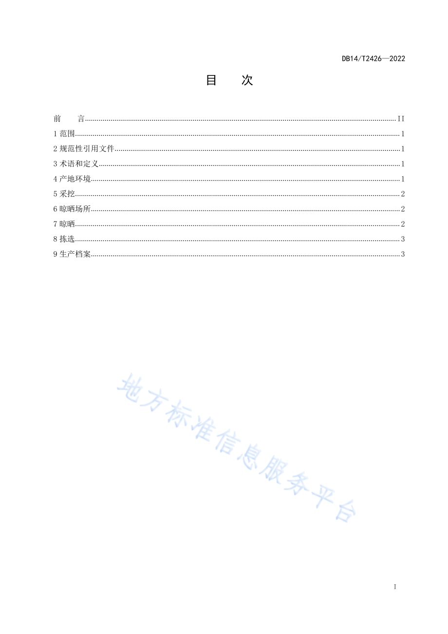 潞党参采收技术规程DB14／T 2426—2022.pdf_第2页