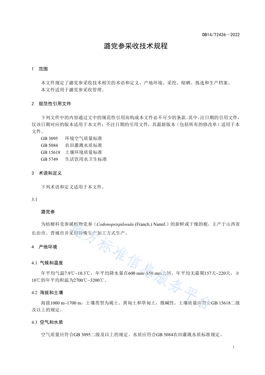潞党参采收技术规程DB14／T 2426—2022.pdf_第4页