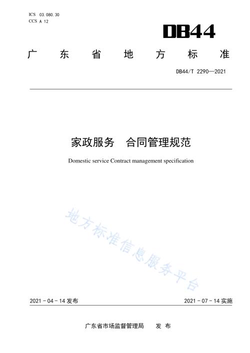 家政服务 合同管理规范DB44／T 2290-2021.pdf