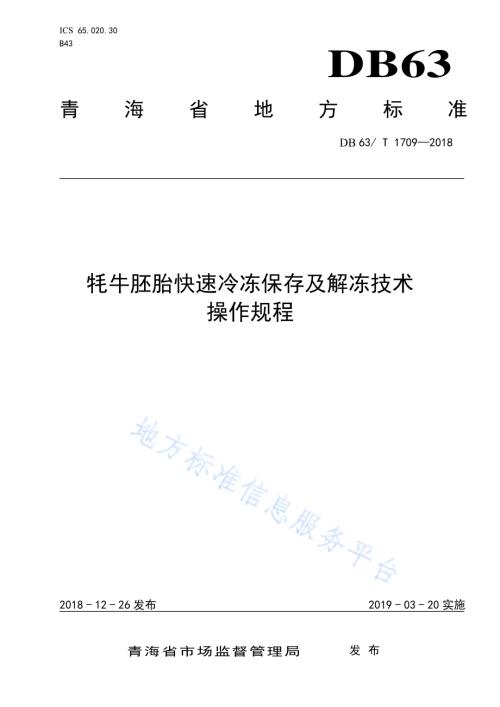 牦牛胚胎快速冷冻保存及解冻技术操作规程DB63／T1709-2018.pdf