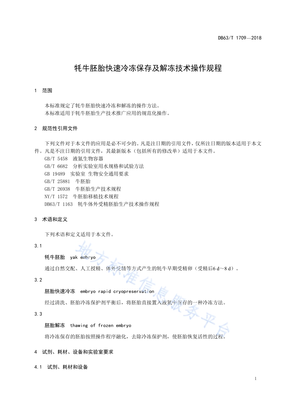 牦牛胚胎快速冷冻保存及解冻技术操作规程DB63／T1709-2018.pdf_第3页