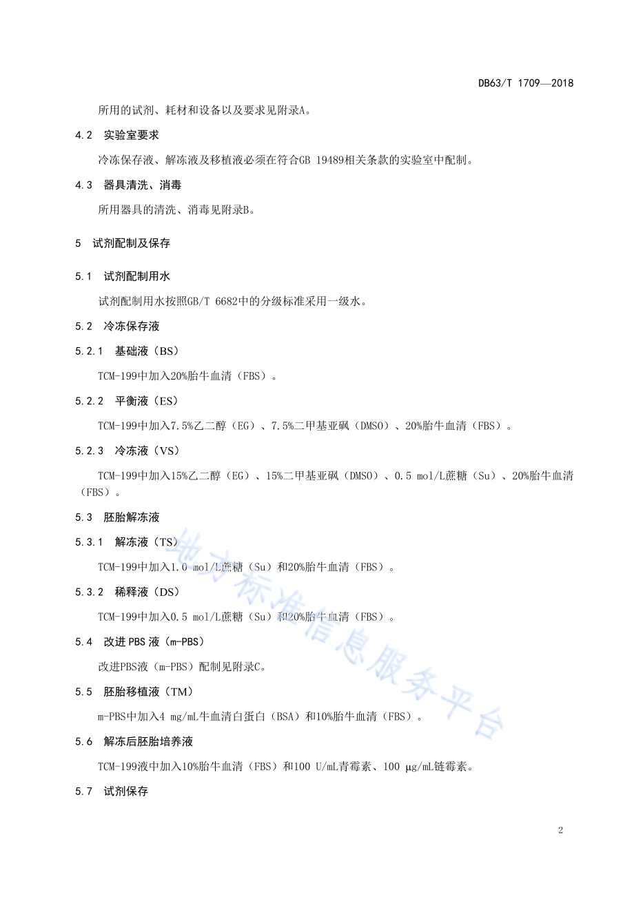 牦牛胚胎快速冷冻保存及解冻技术操作规程DB63／T1709-2018.pdf_第4页