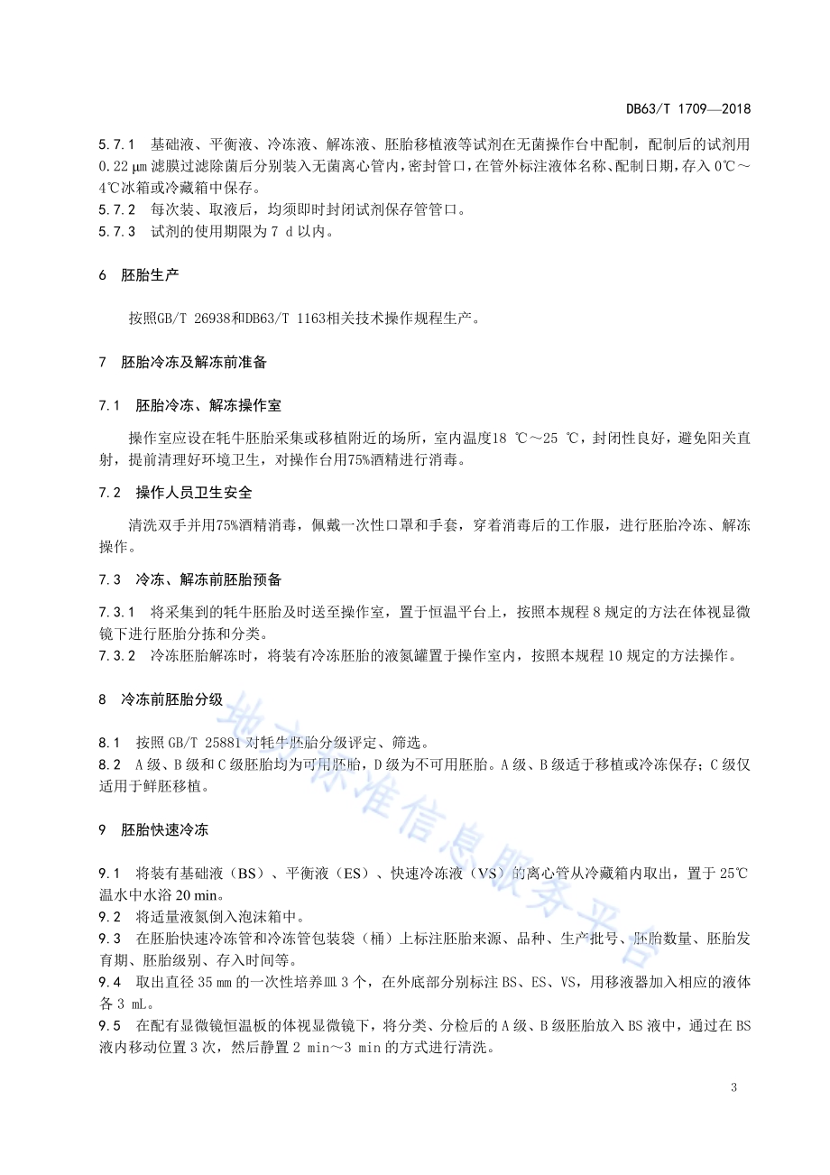 牦牛胚胎快速冷冻保存及解冻技术操作规程DB63／T1709-2018.pdf_第5页