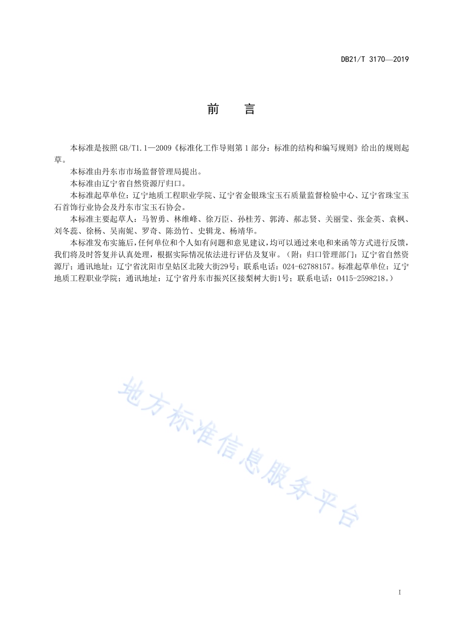黄蜡石鉴定DB21／T 3170—2019.pdf_第2页