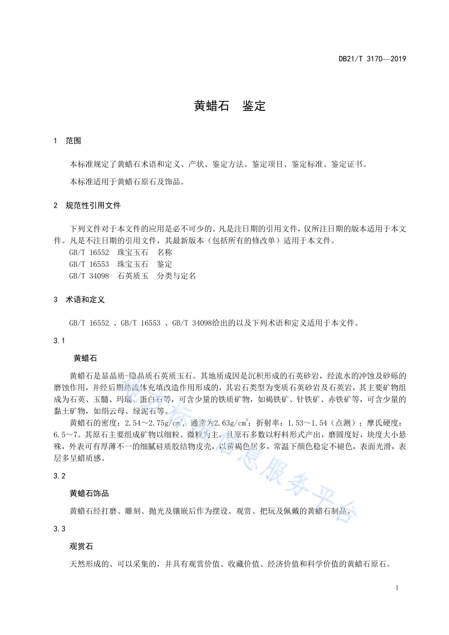 黄蜡石鉴定DB21／T 3170—2019.pdf_第3页