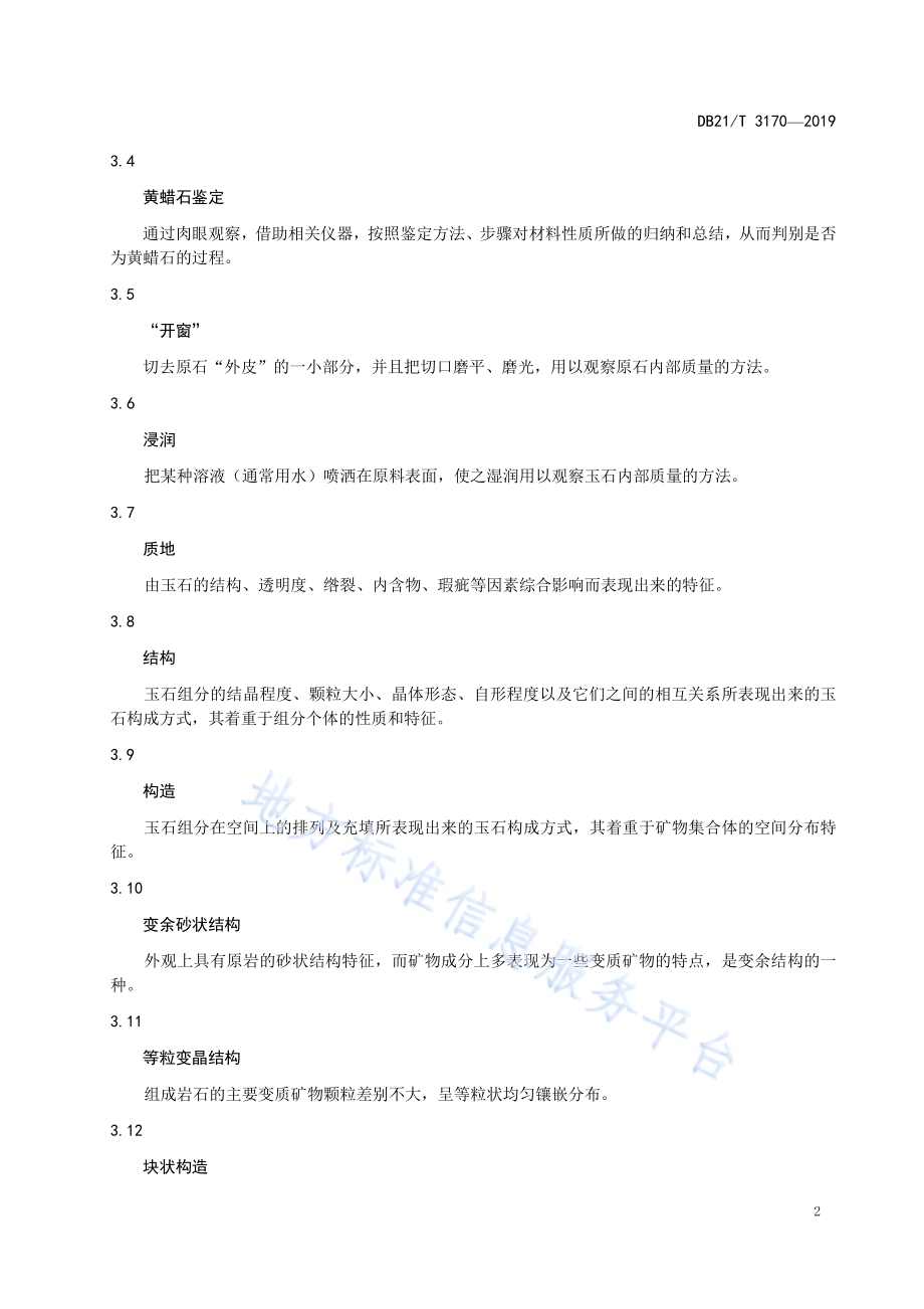 黄蜡石鉴定DB21／T 3170—2019.pdf_第4页