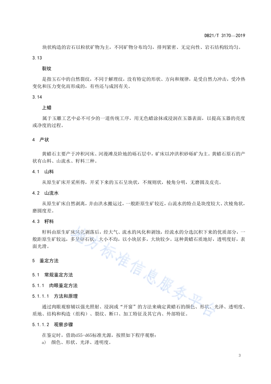 黄蜡石鉴定DB21／T 3170—2019.pdf_第5页