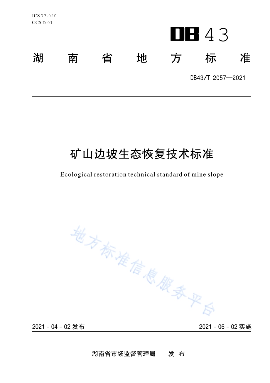 矿山边坡生态恢复技术规程DB43／T 2057-2021.pdf_第1页