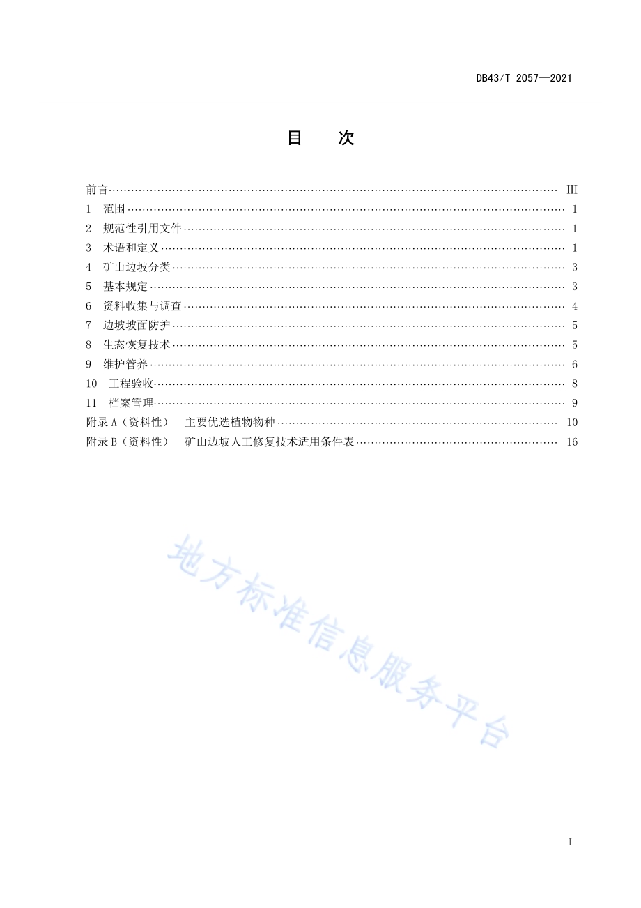 矿山边坡生态恢复技术规程DB43／T 2057-2021.pdf_第3页