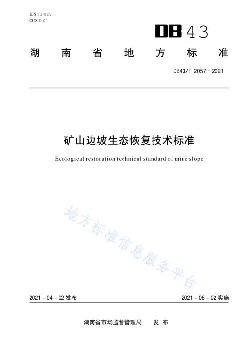矿山边坡生态恢复技术规程DB43／T 2057-2021.pdf