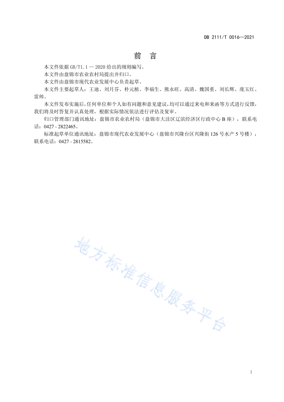 盘锦河蟹越冬技术规范DB2111／T 0016-2021.pdf_第2页