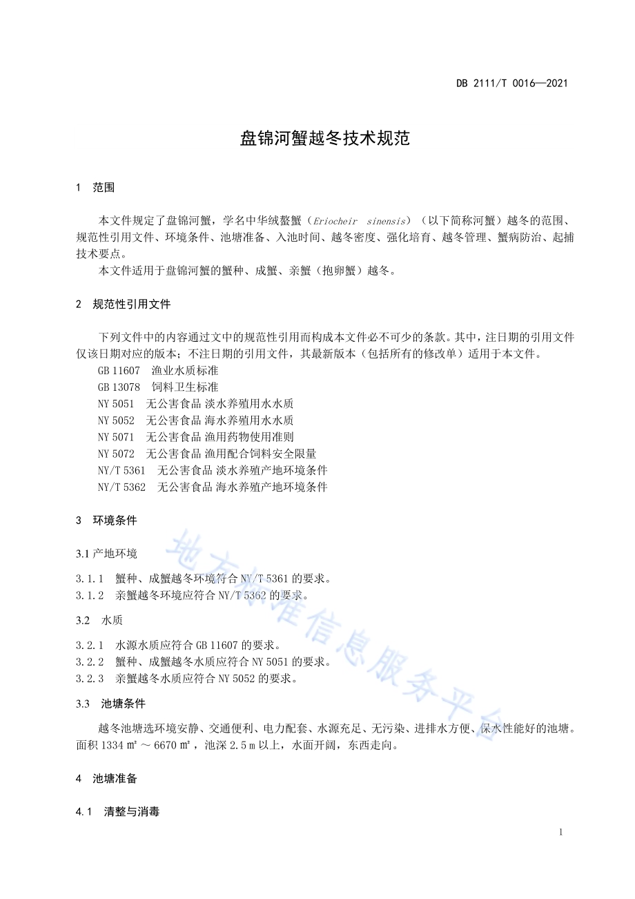 盘锦河蟹越冬技术规范DB2111／T 0016-2021.pdf_第3页