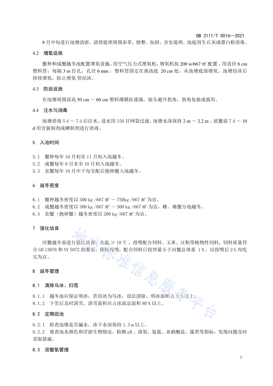 盘锦河蟹越冬技术规范DB2111／T 0016-2021.pdf_第4页