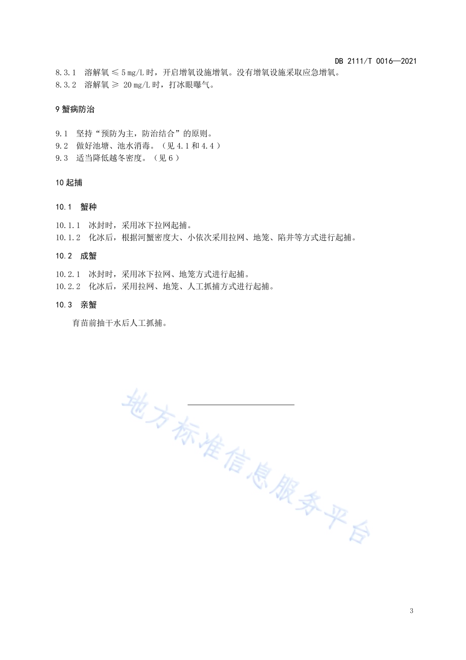 盘锦河蟹越冬技术规范DB2111／T 0016-2021.pdf_第5页
