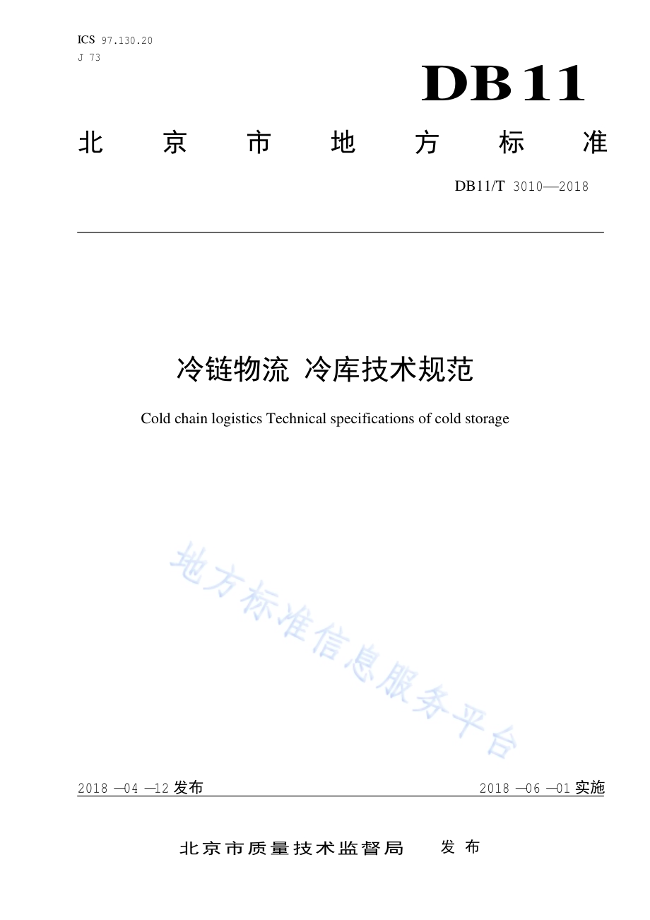 冷链物流 冷库技术规范DB11／T 3010-2018.pdf_第1页
