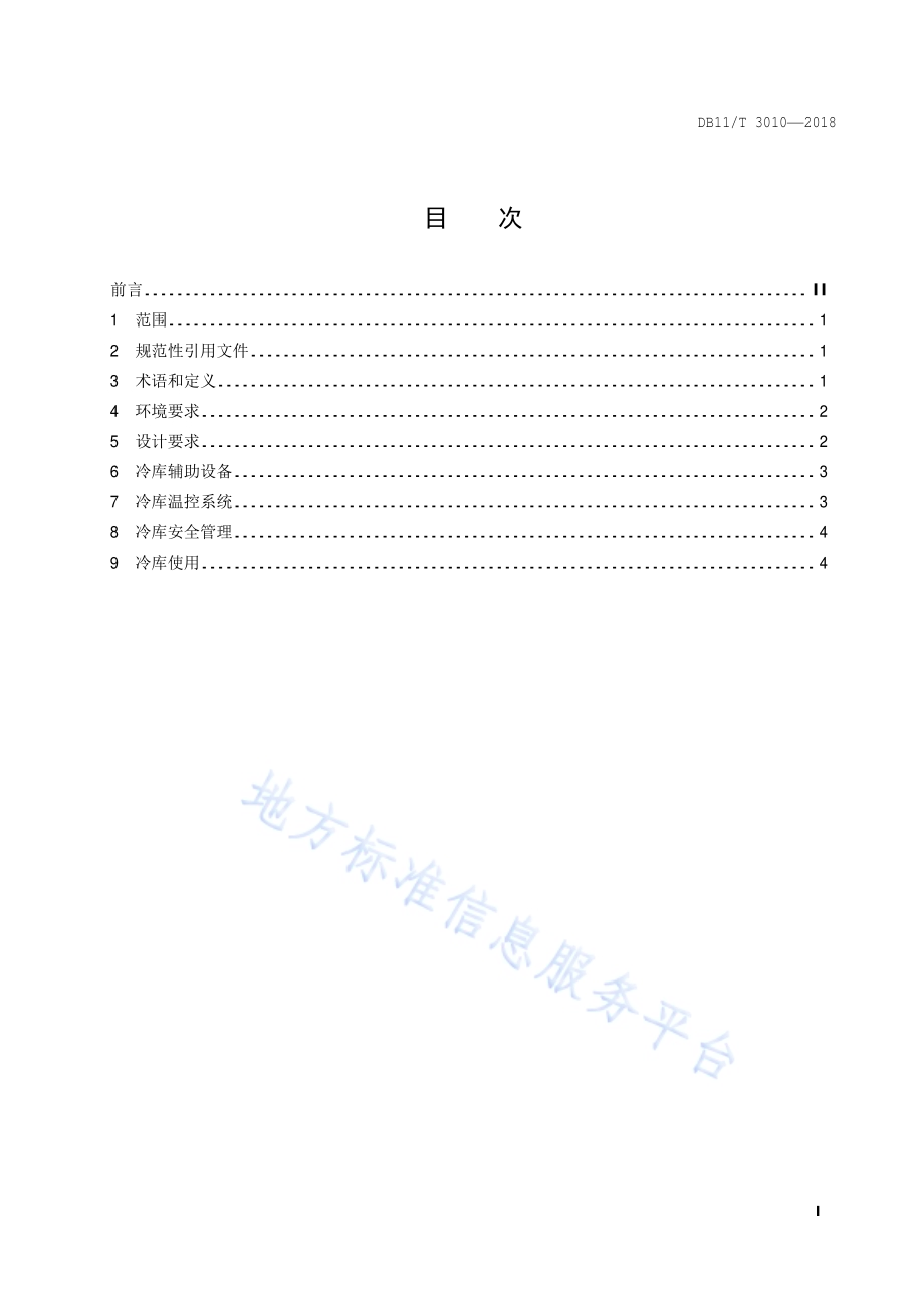 冷链物流 冷库技术规范DB11／T 3010-2018.pdf_第2页