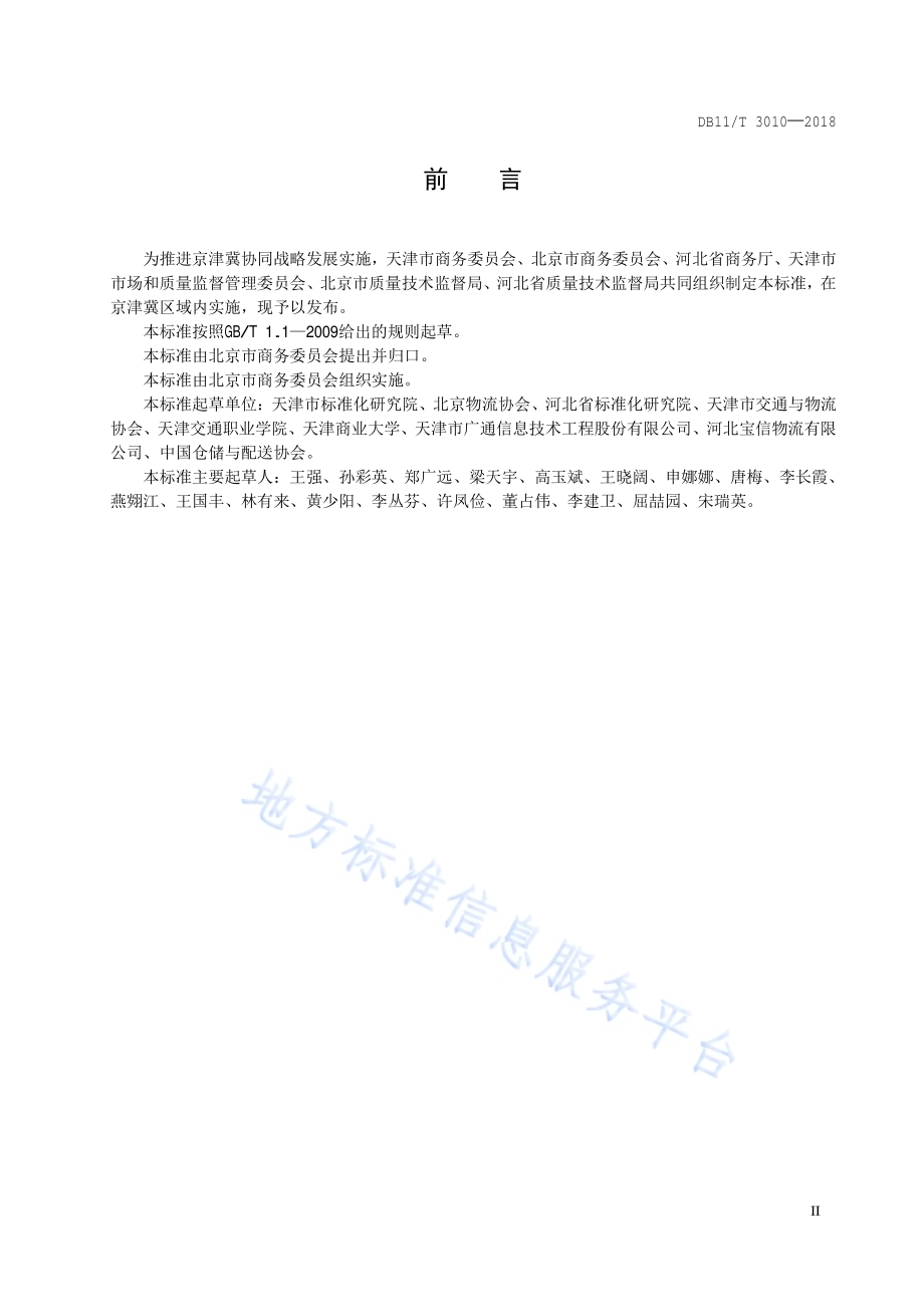 冷链物流 冷库技术规范DB11／T 3010-2018.pdf_第3页