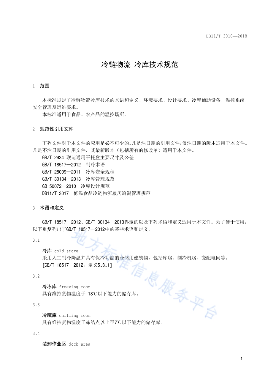 冷链物流 冷库技术规范DB11／T 3010-2018.pdf_第4页