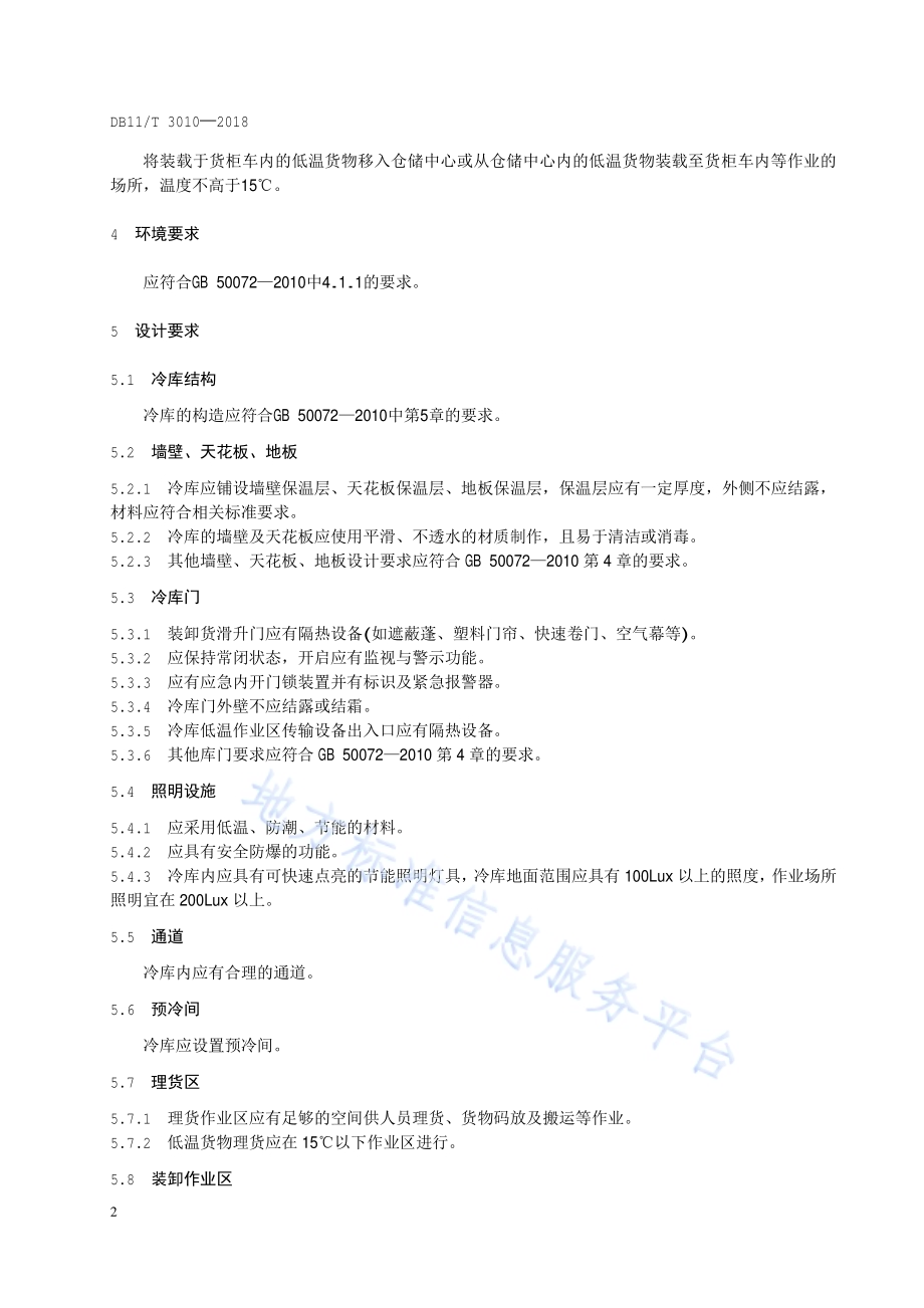 冷链物流 冷库技术规范DB11／T 3010-2018.pdf_第5页
