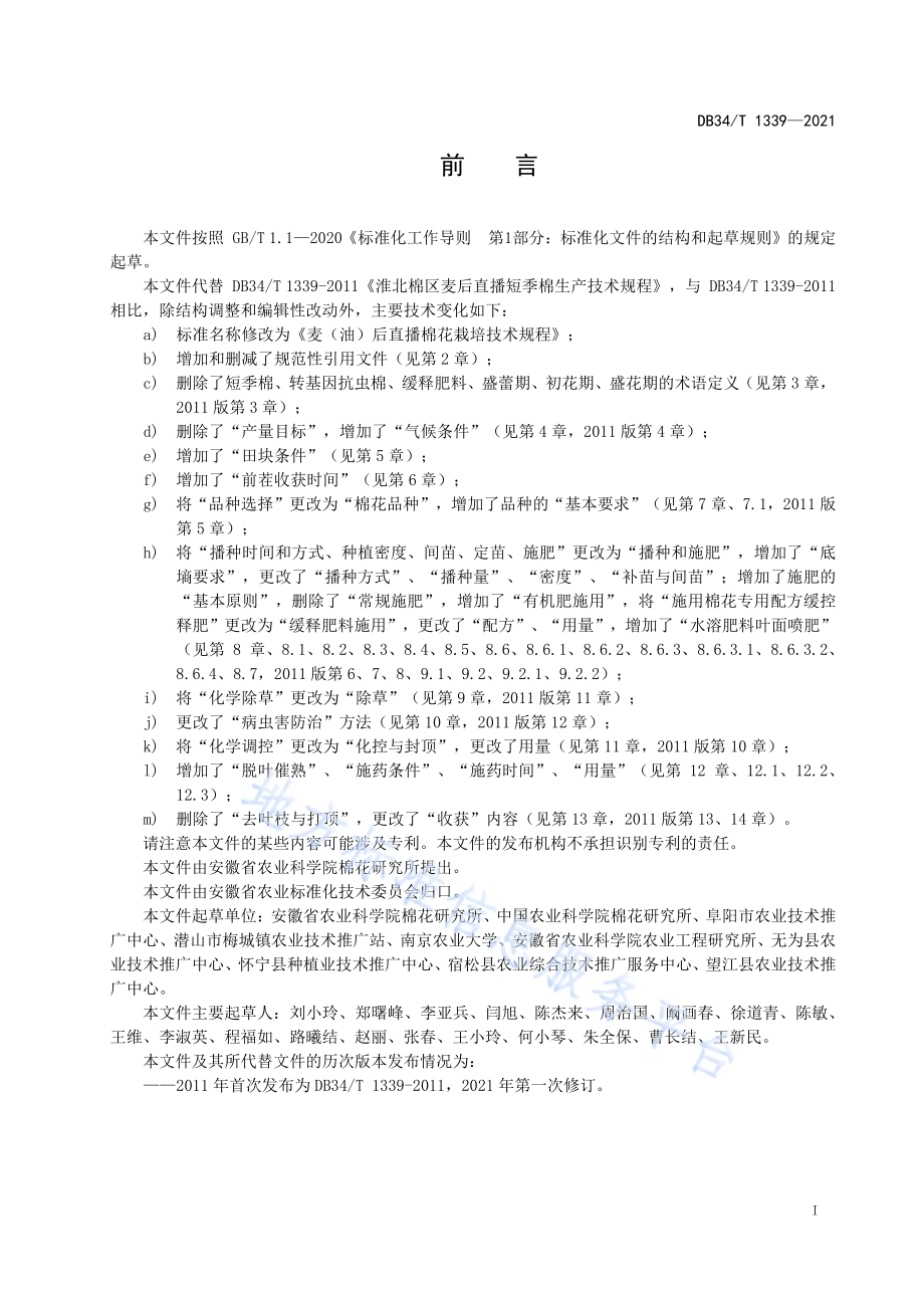 麦（油）后直播棉花栽培技术规程DB34／T 1339-2021.pdf_第3页