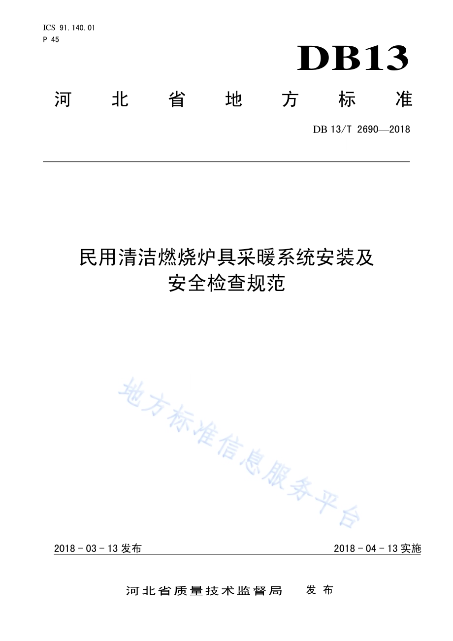 民用清洁燃烧炉具采暖系统安装及安全检查规范DB13／T 2690-2018.pdf_第1页