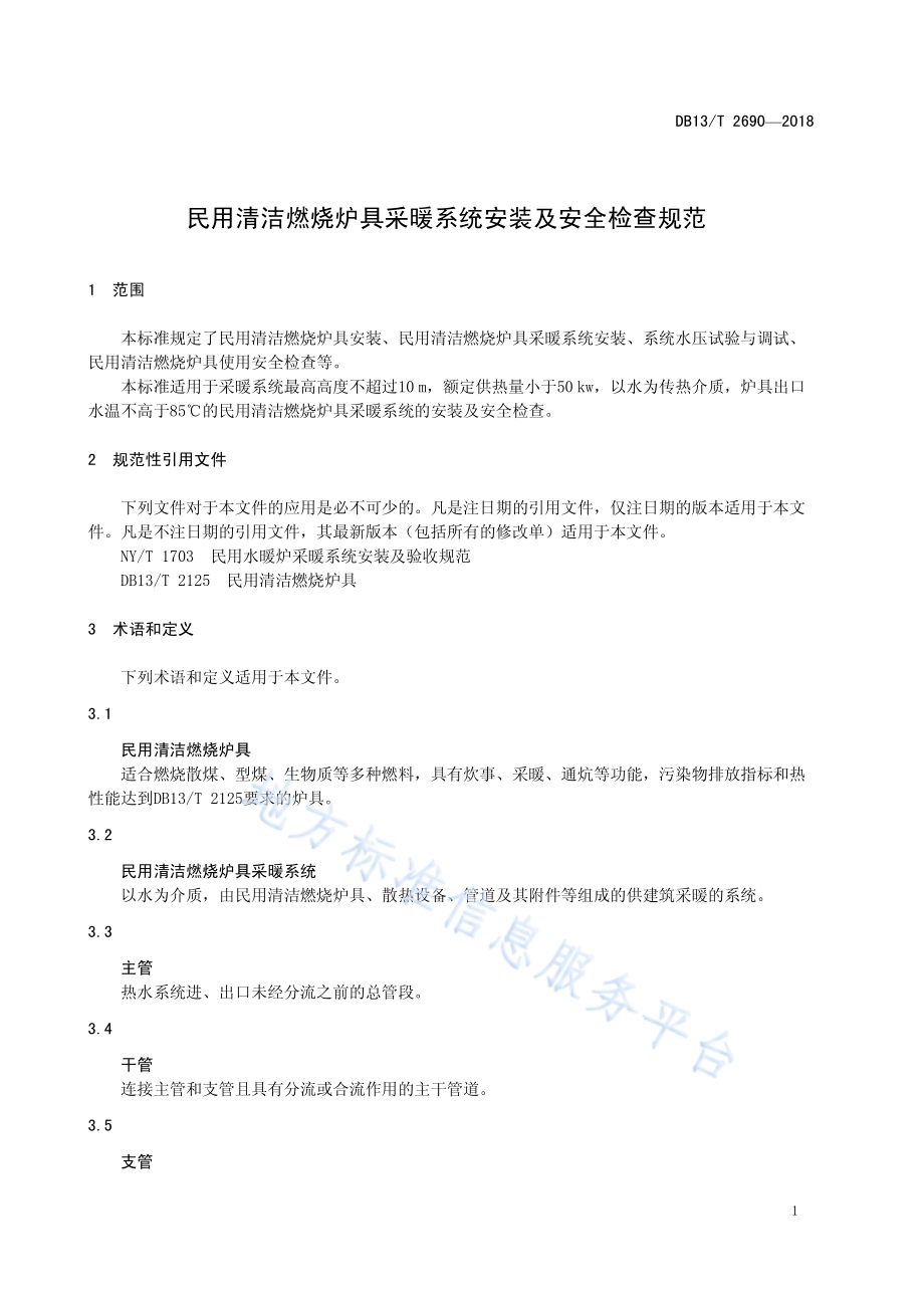民用清洁燃烧炉具采暖系统安装及安全检查规范DB13／T 2690-2018.pdf_第5页