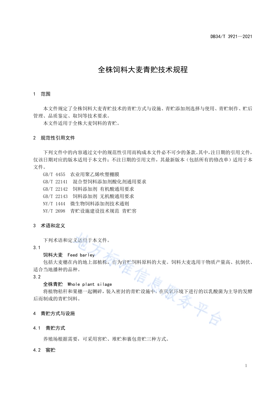 全株饲料大麦青贮技术规程DB34／T 3921-2021.pdf_第5页