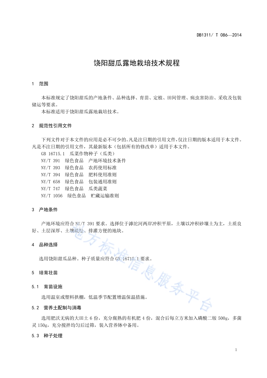 饶阳甜瓜露地栽培技术规程DB1311／T 086-2014.pdf_第3页