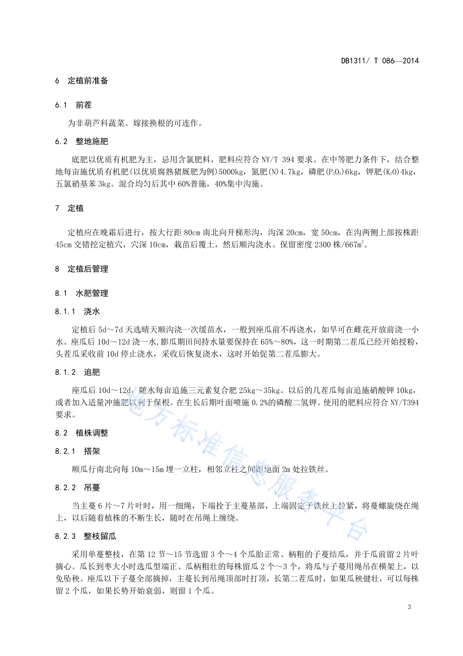 饶阳甜瓜露地栽培技术规程DB1311／T 086-2014.pdf_第5页