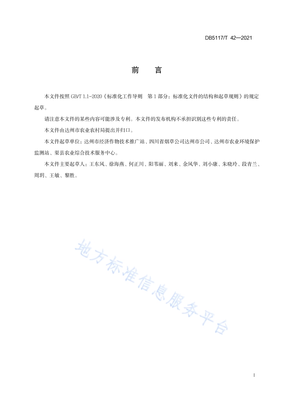 晾晒烟井窖式移栽技术规程DB5117／T 42-2021.pdf_第3页