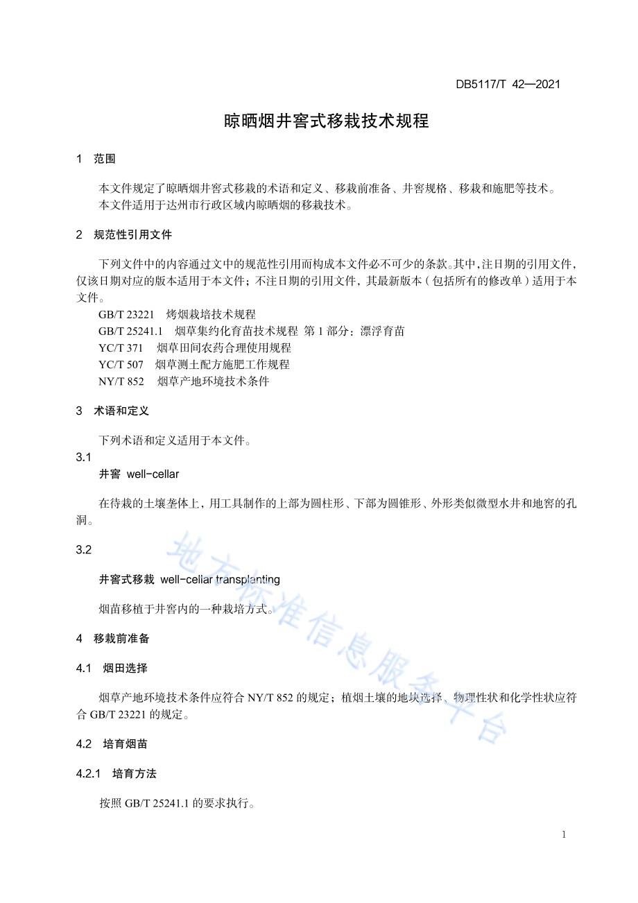 晾晒烟井窖式移栽技术规程DB5117／T 42-2021.pdf_第5页