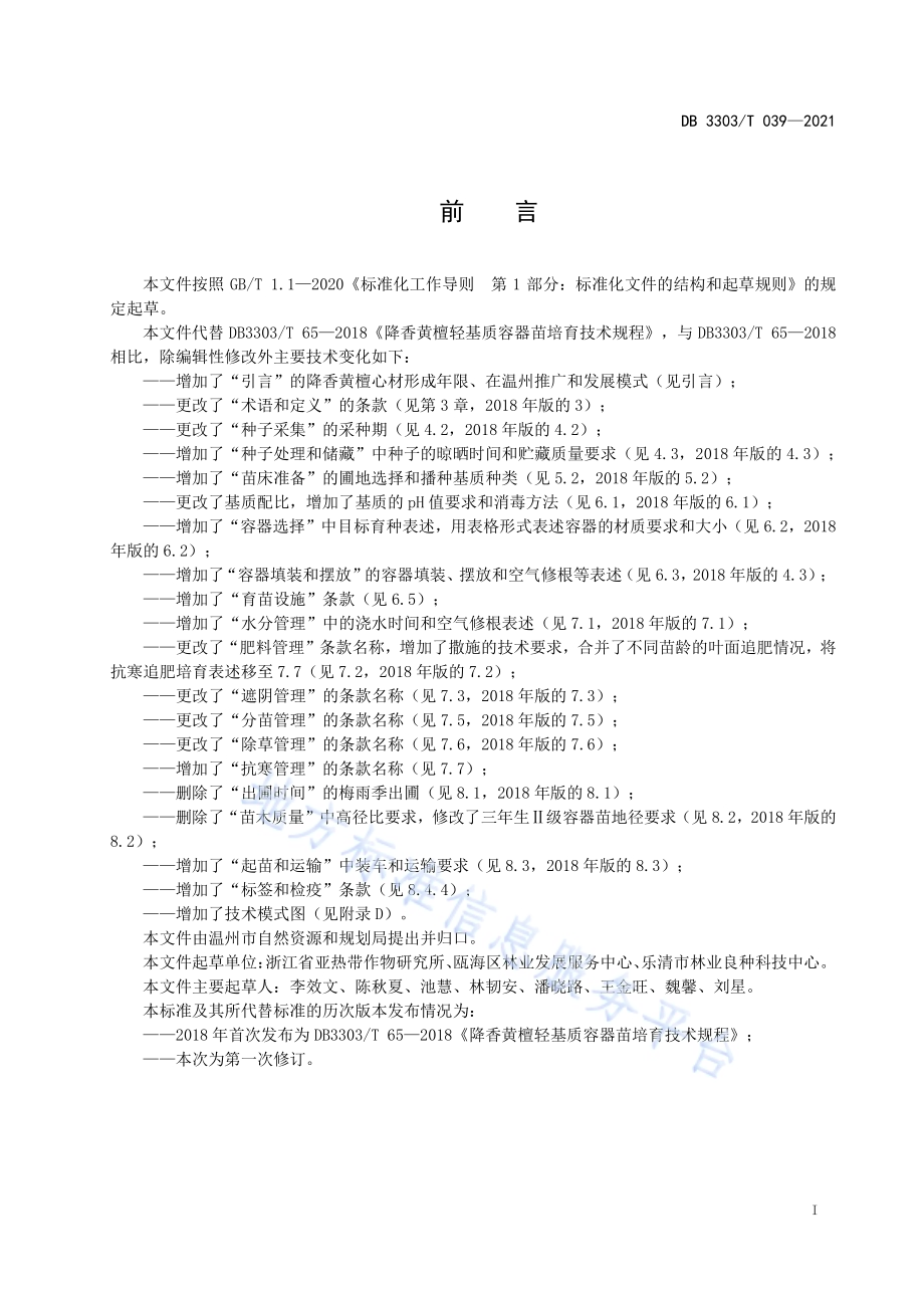 降香黄檀轻基质容器苗培育技术规程DB3303／T039-2021.pdf_第3页