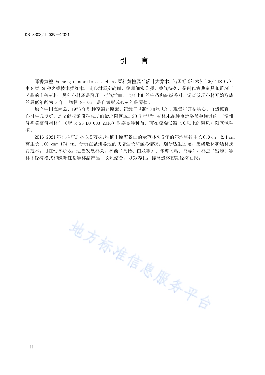 降香黄檀轻基质容器苗培育技术规程DB3303／T039-2021.pdf_第4页