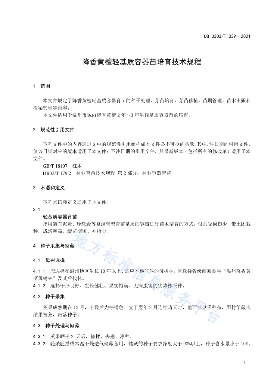 降香黄檀轻基质容器苗培育技术规程DB3303／T039-2021.pdf_第5页