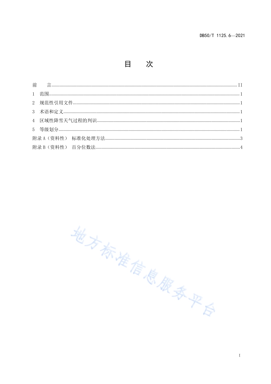区域性气象灾害过程评估规范第6部分：降雪DB50／T 1125.6-2021.pdf_第2页