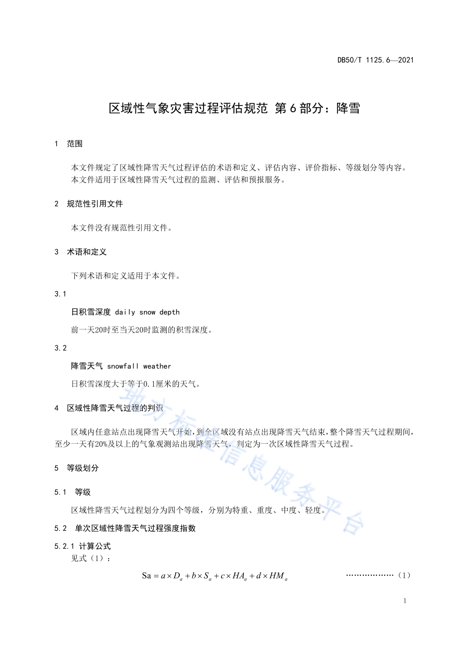 区域性气象灾害过程评估规范第6部分：降雪DB50／T 1125.6-2021.pdf_第4页