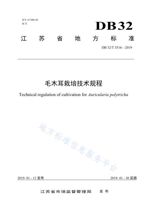 毛木耳栽培技术规程DB32／T 3516-2019.pdf