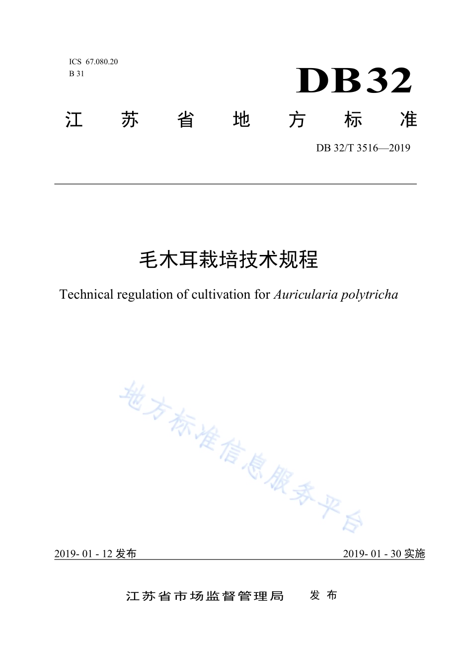 毛木耳栽培技术规程DB32／T 3516-2019.pdf_第1页