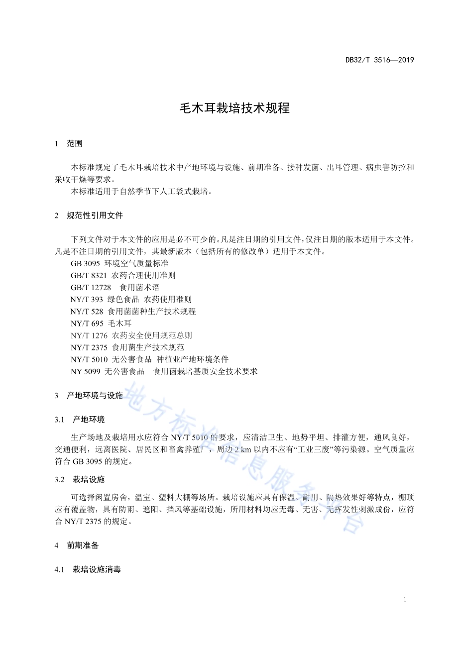 毛木耳栽培技术规程DB32／T 3516-2019.pdf_第3页