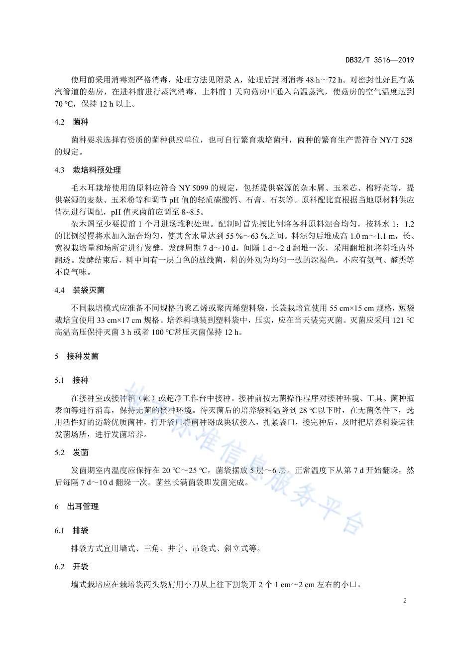 毛木耳栽培技术规程DB32／T 3516-2019.pdf_第4页