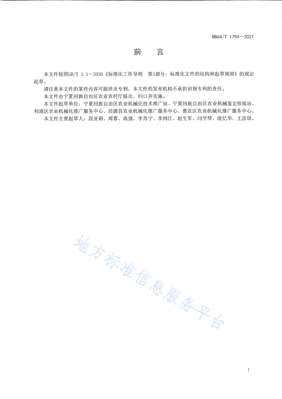 青贮玉米机械化收获技术规程DB64／T 1794-2021.pdf_第3页